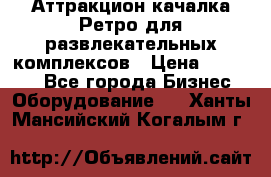 Аттракцион качалка Ретро для развлекательных комплексов › Цена ­ 36 900 - Все города Бизнес » Оборудование   . Ханты-Мансийский,Когалым г.